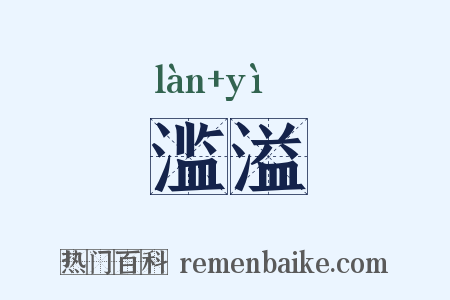 滥溢是什么意思的图片